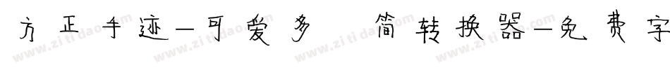 方正手迹-可爱多 简转换器字体转换